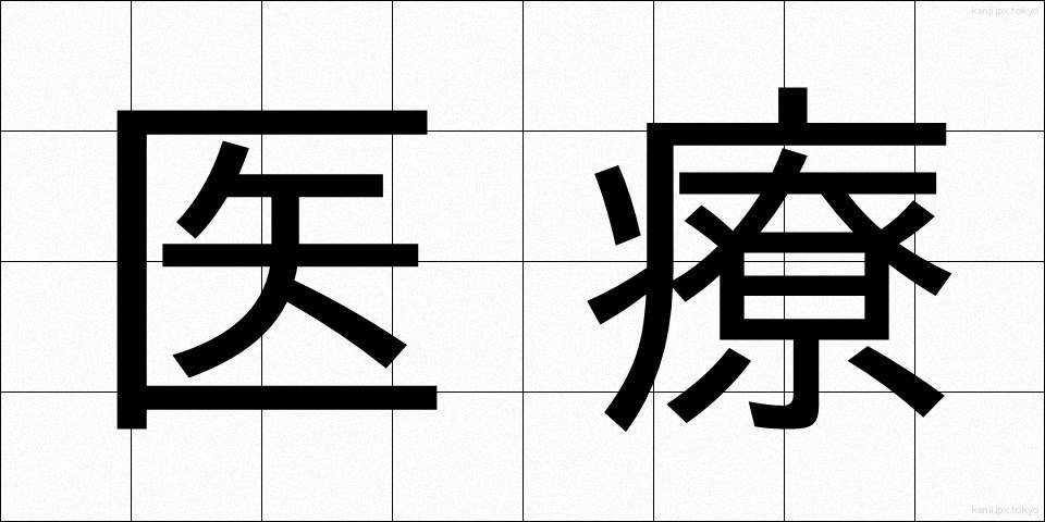 医療 (いりょう)