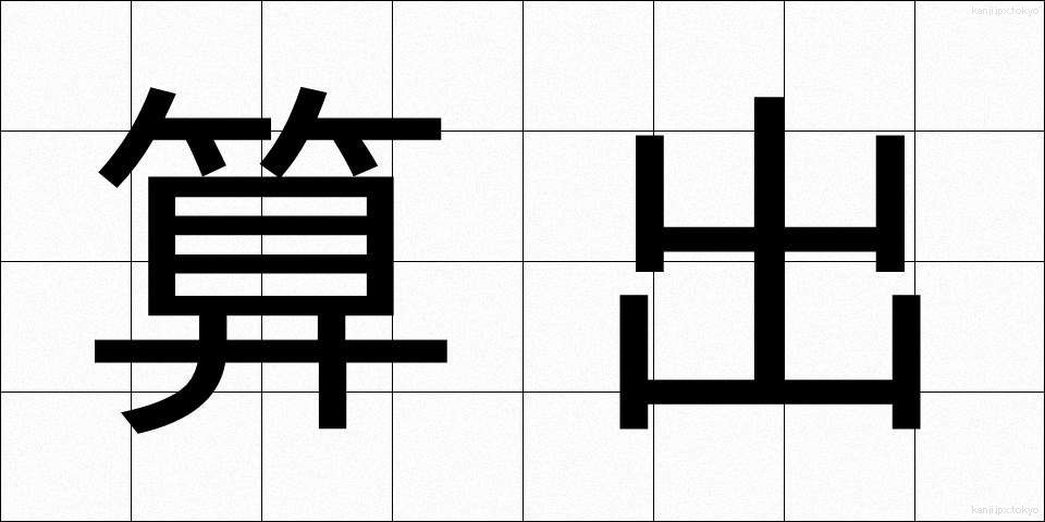 算出 (さんしゅつ)