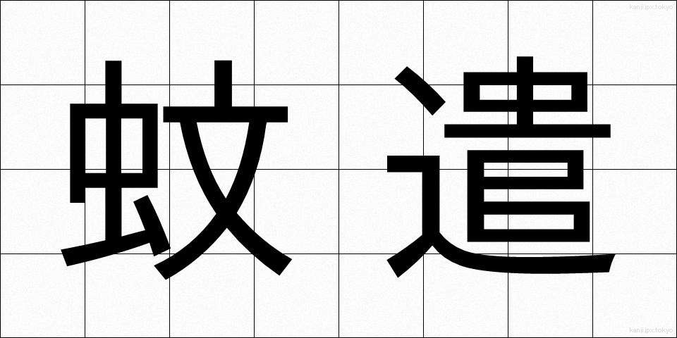 蚊遣 (かやり)