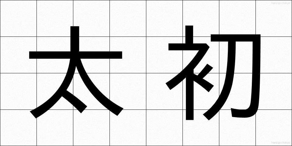 太初 (たいしょ)