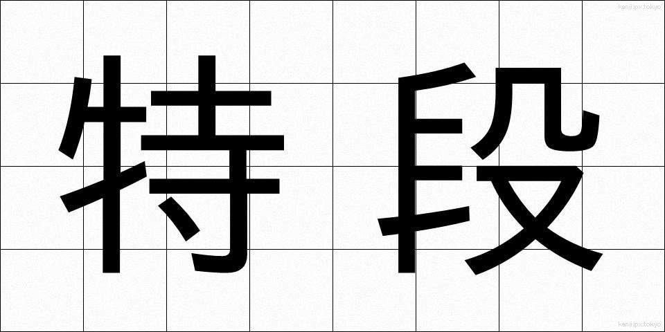 特段 (とくだん)