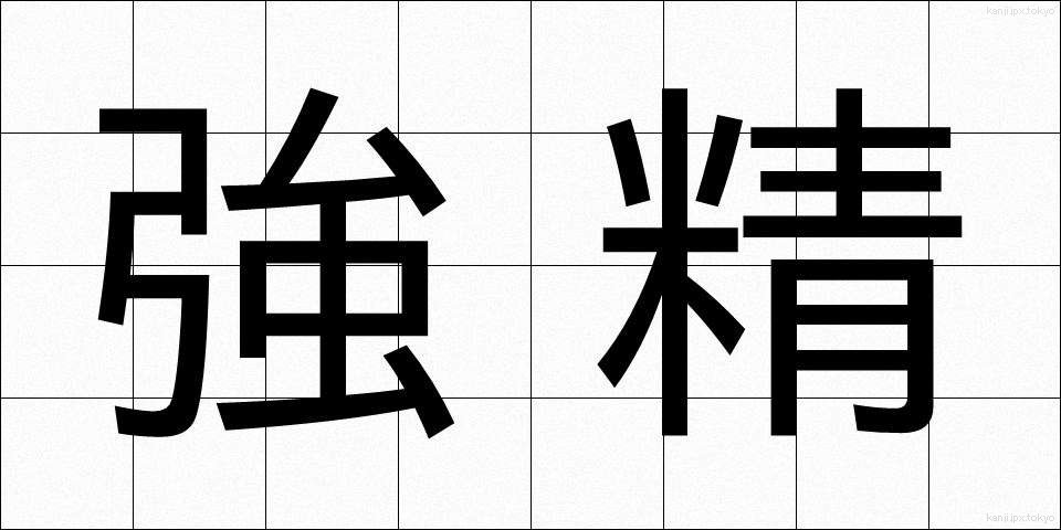 強精 (きょうせい)
