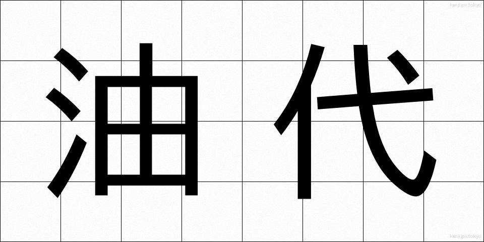 油代 (あぶらだい)