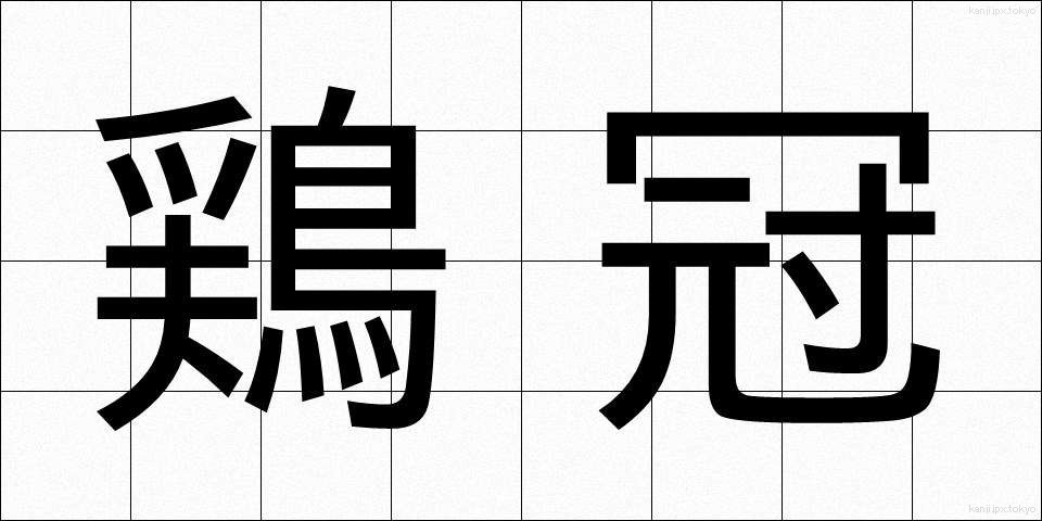 鶏冠 (けいかん)