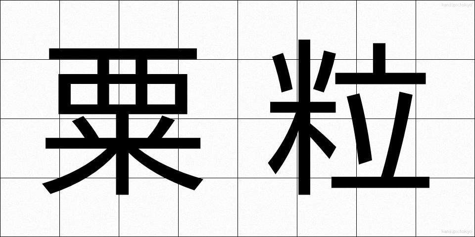 粟粒 (ぞくりゅう)