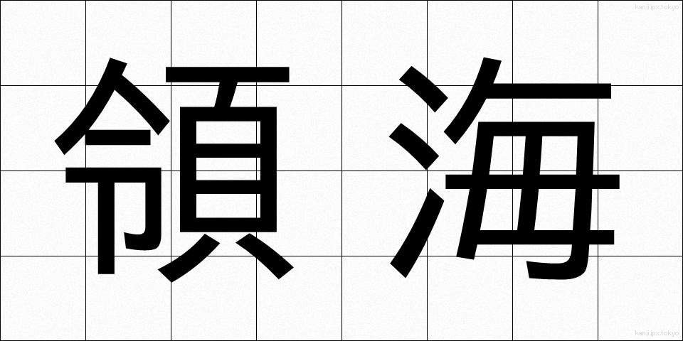 領海 (りょうかい)