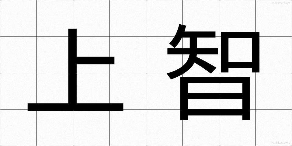 上智 (じょうち)