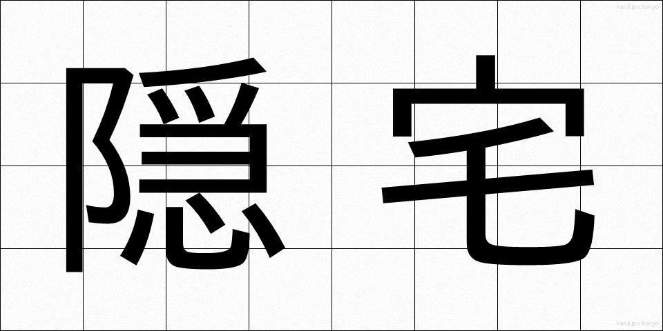 隠宅 (いんたく)
