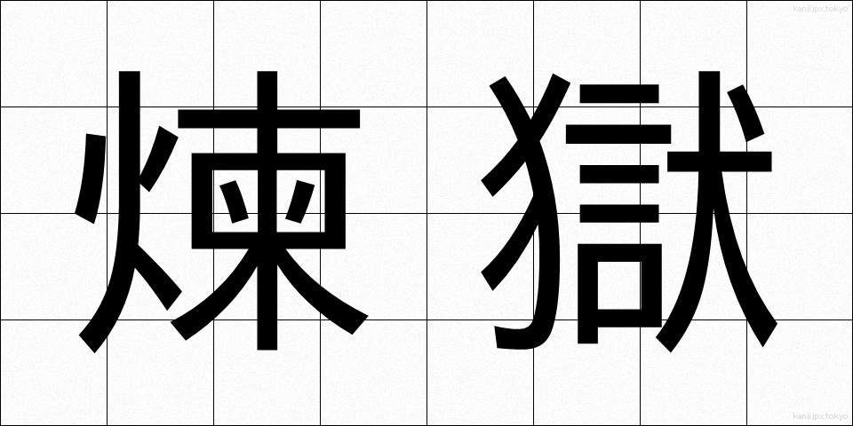 煉獄 (れんごく)