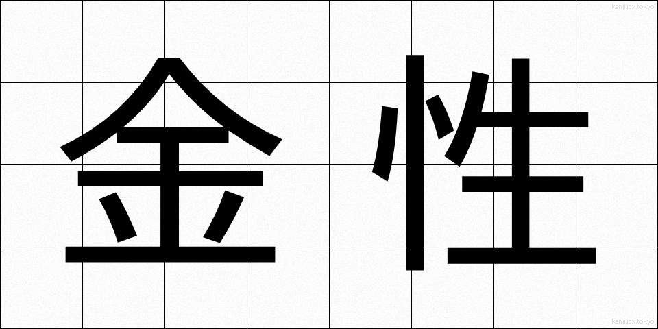 金性 (きんせい)