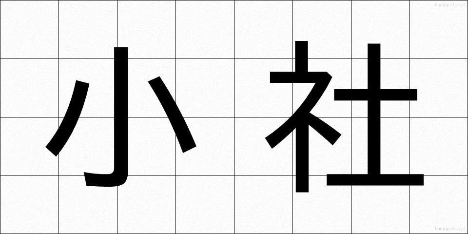 小社 (しょうしゃ)