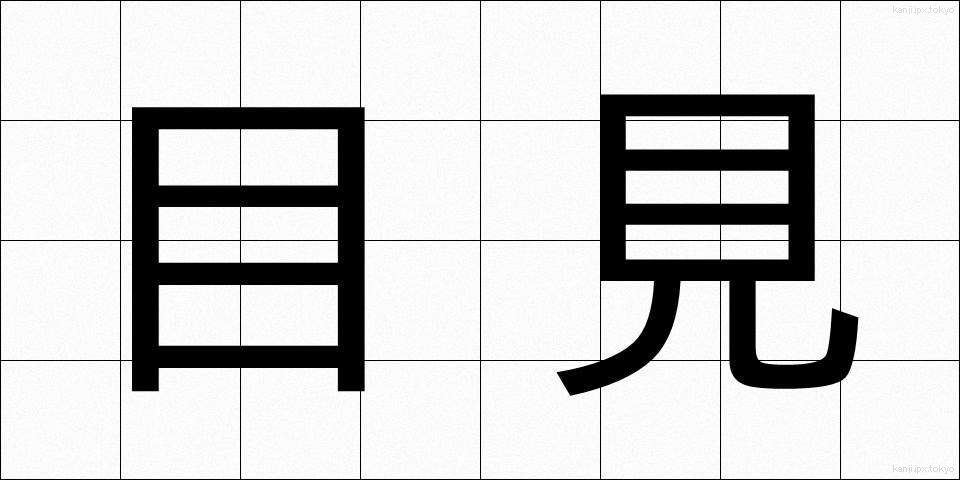目見 (めみ)
