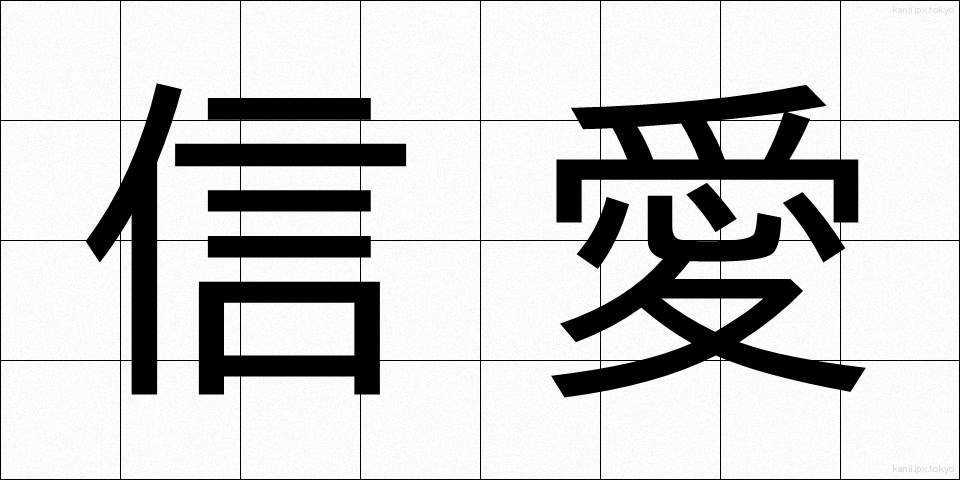 信愛 (しんあい)