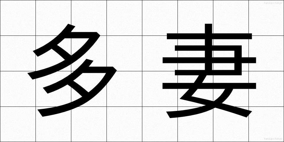 多妻 (たさい)