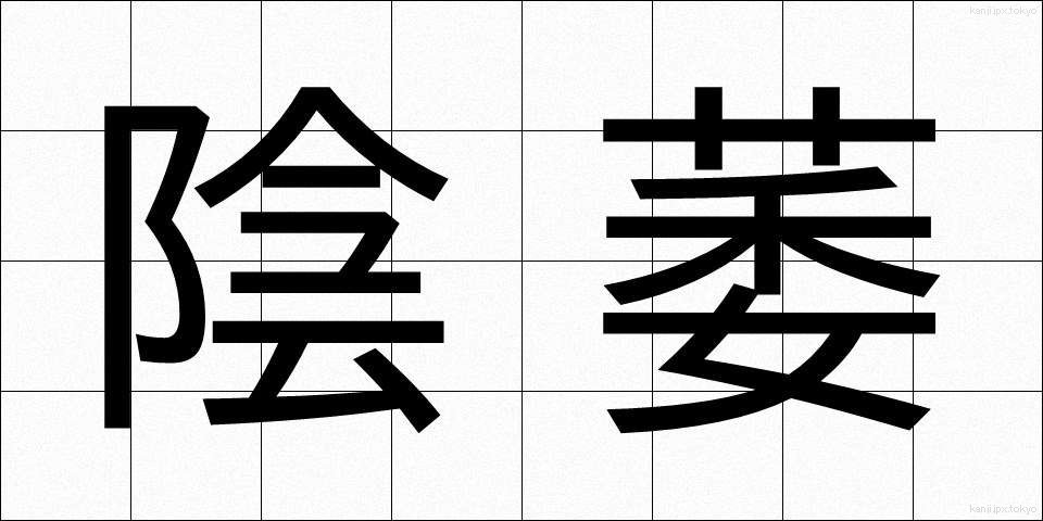 陰萎 (いんい)