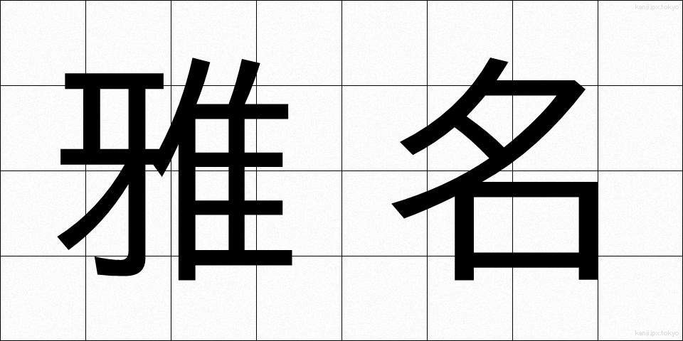 雅名 (がめい)
