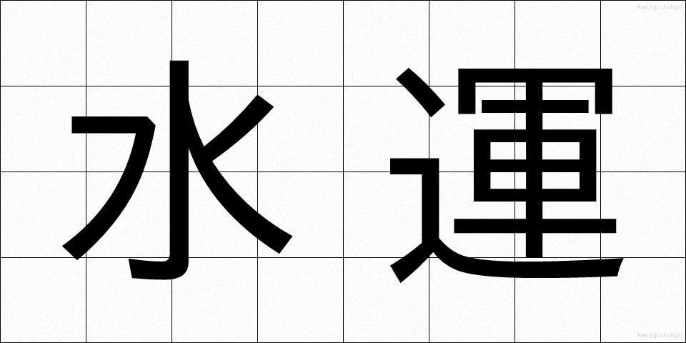 水運 (すいうん)