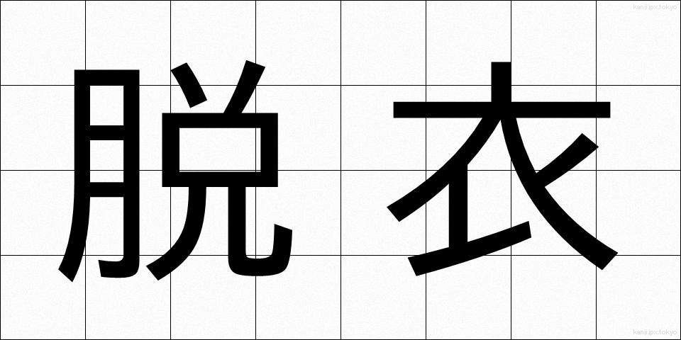 脱衣 (だつい)