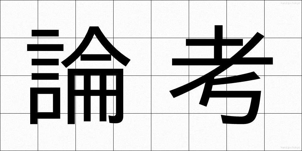 論考 (ろんこう)