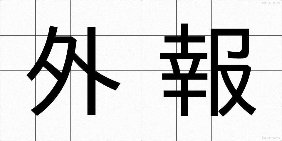 外報 (がいほう)