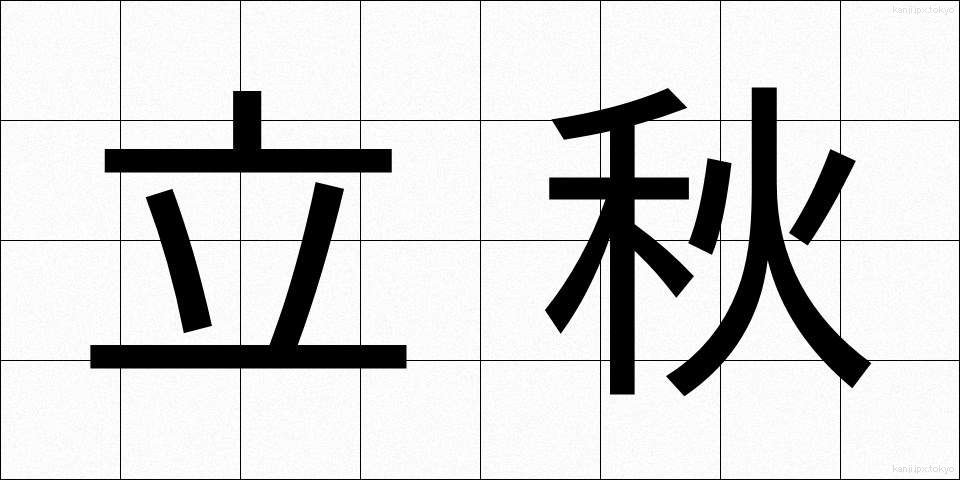 立秋 (りっしゅう)