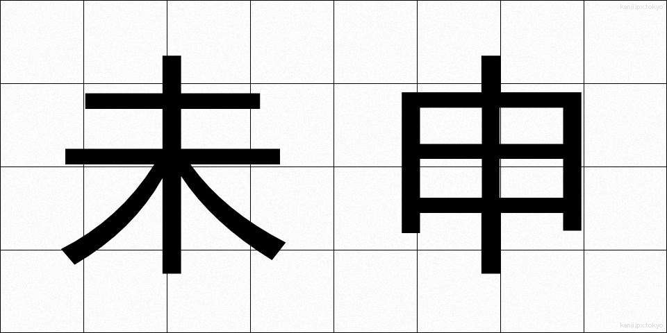 未申 (みさる)