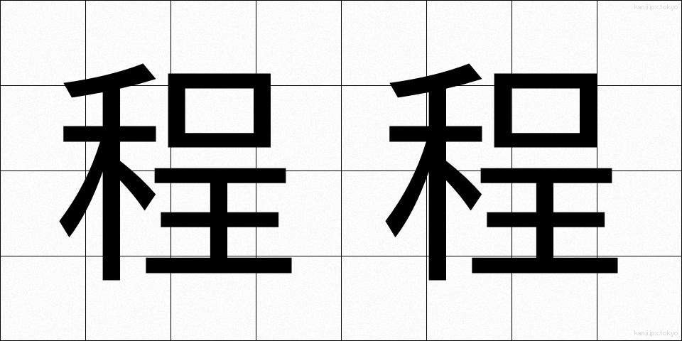 程程 (ほどほど)