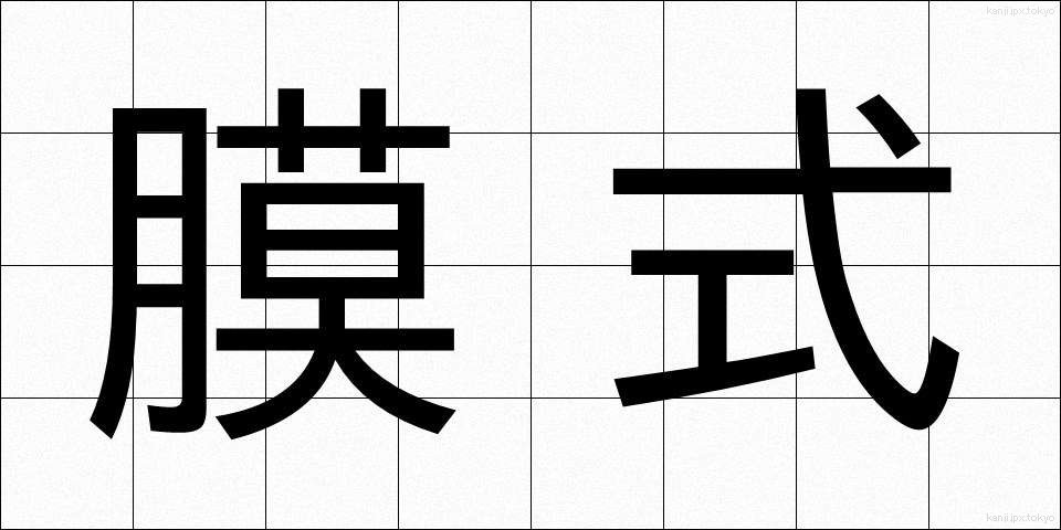 膜式 (まくしき)