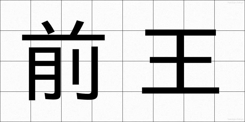 前王 (ぜんおう)