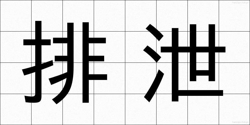 排泄 (はいせつ)