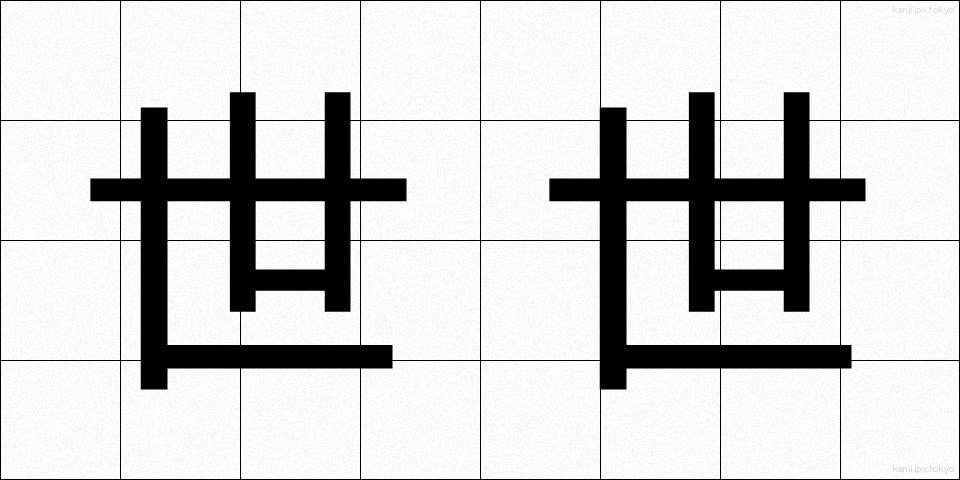 世世 (よよ)