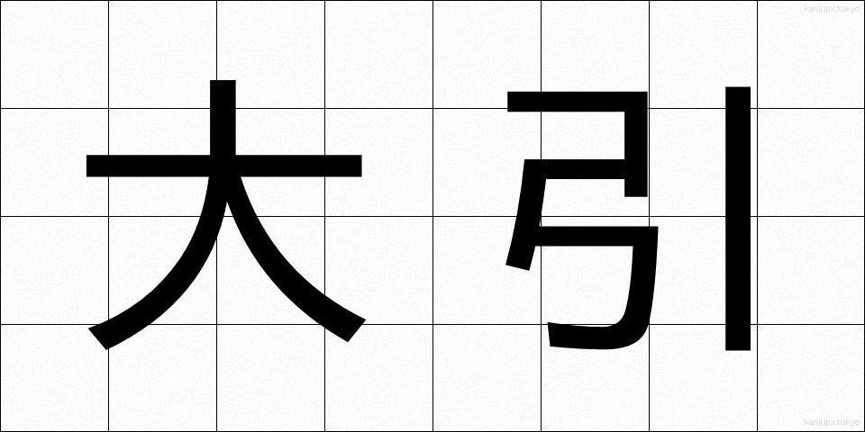 大引 (おおびき)