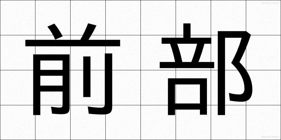 前部 (ぜんぶ)