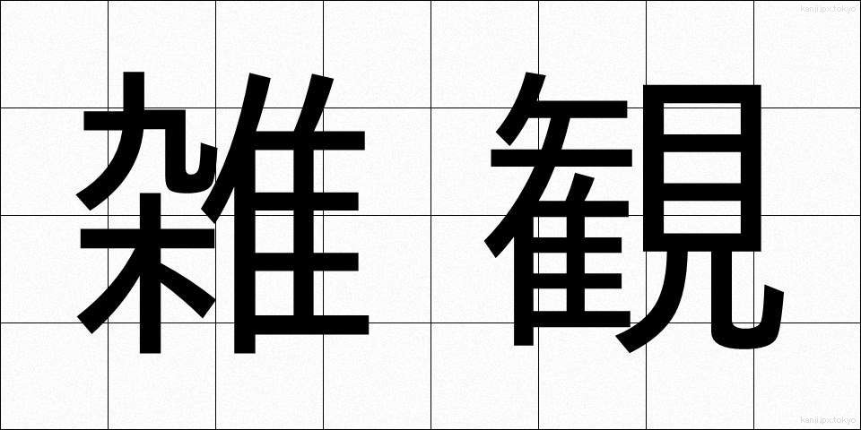 雑観 (ざっかん)