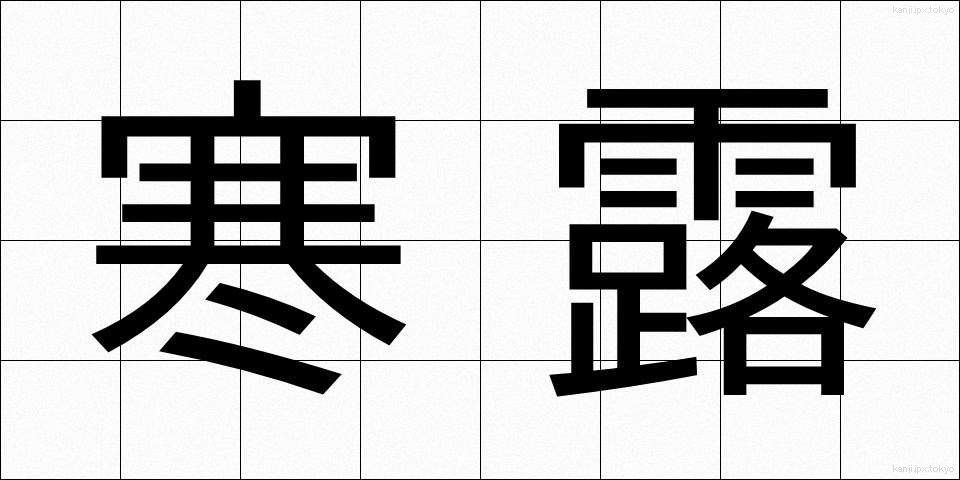 寒露 (かんろ)