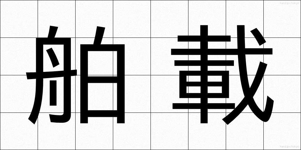 舶載 (はくさい)