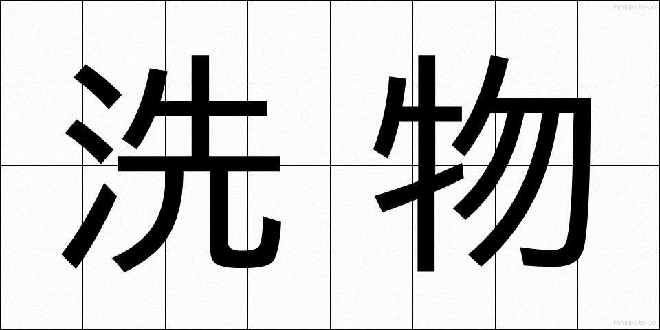 洗物 (あらいもの)