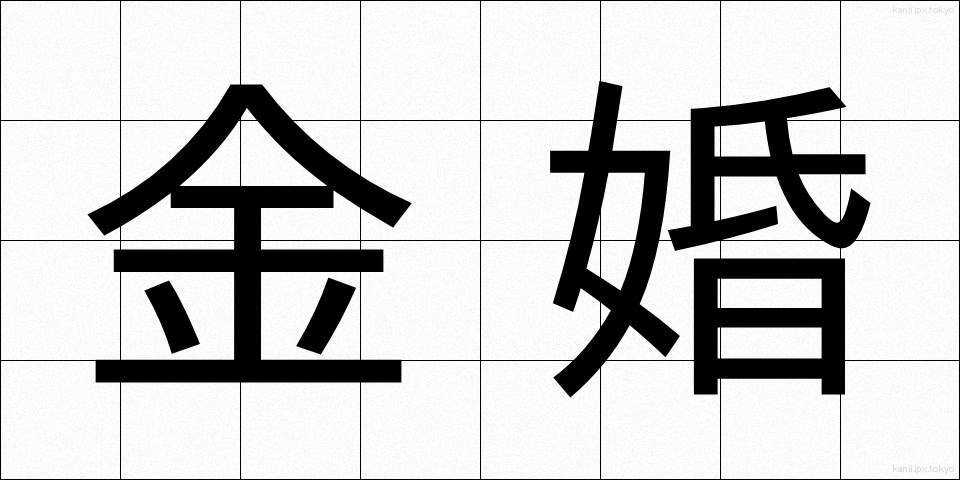 金婚 (きんこん)
