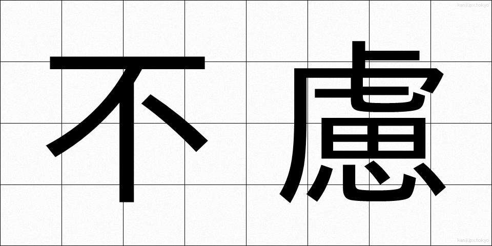 不慮 (ふりょ)