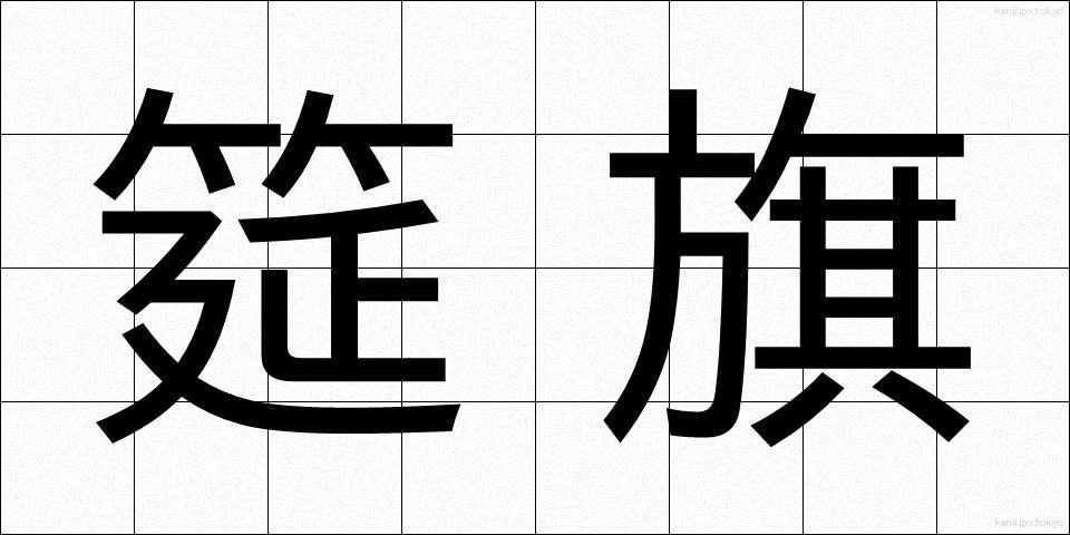 筵旗 (むしろばた)