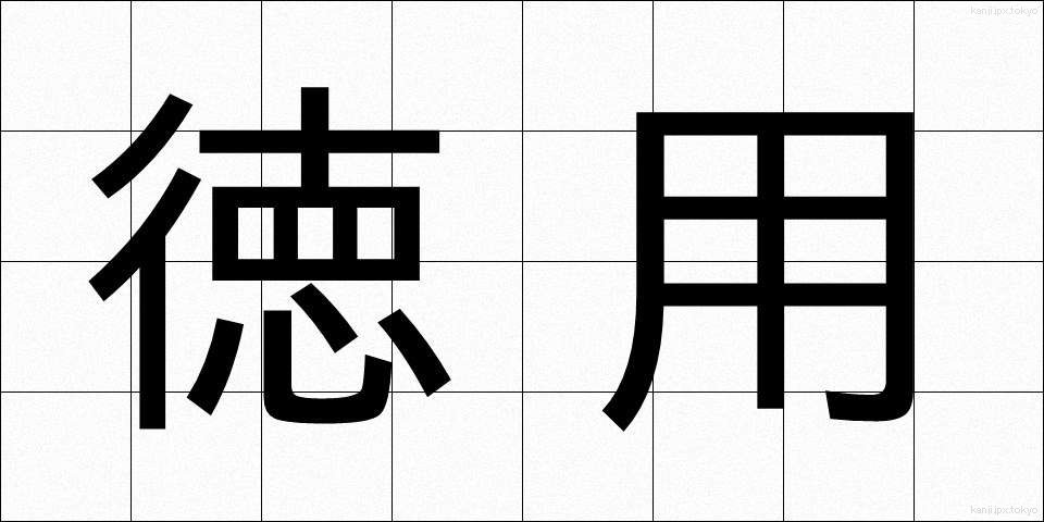 徳用 (とくよう)