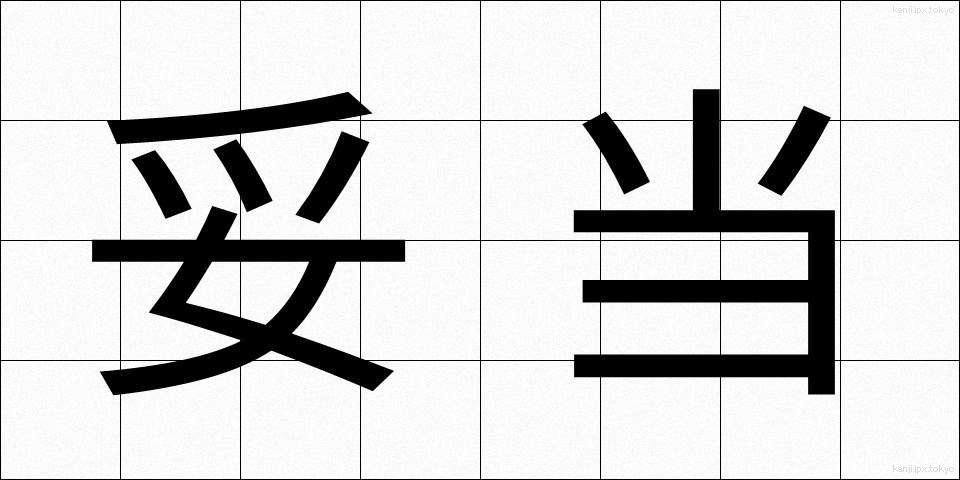 妥当 (だとう)
