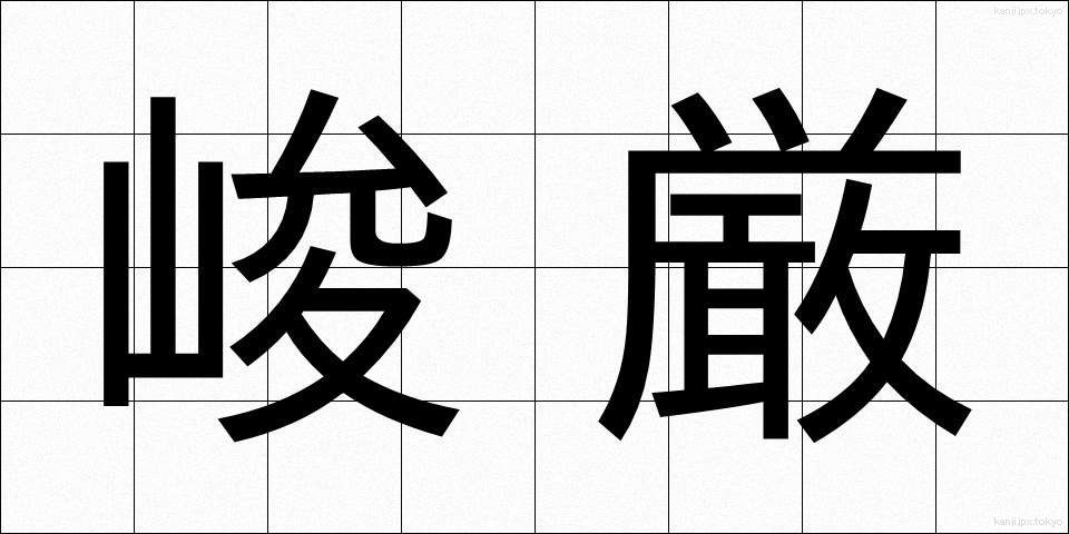 峻厳 (しゅんげん)