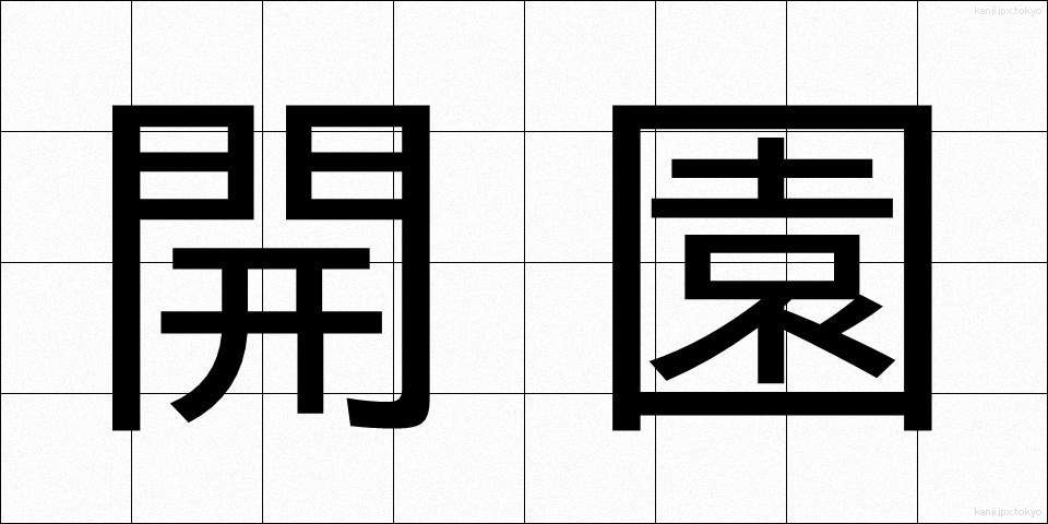 開園 (かいえん)