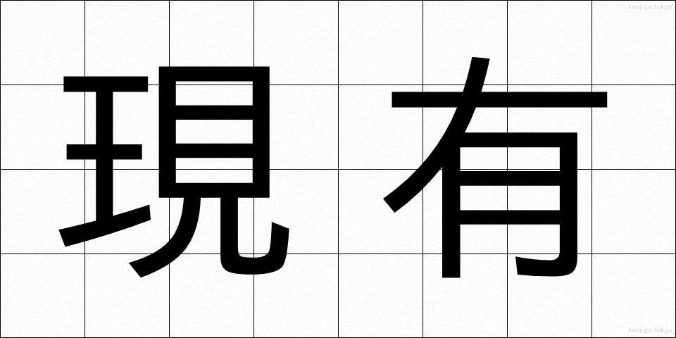 現有 (げんゆう)