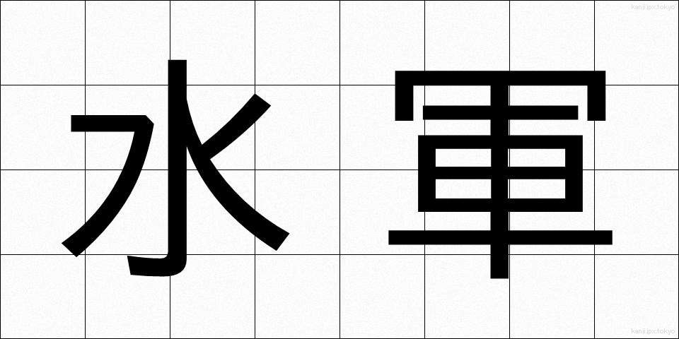 水軍 (すいぐん)