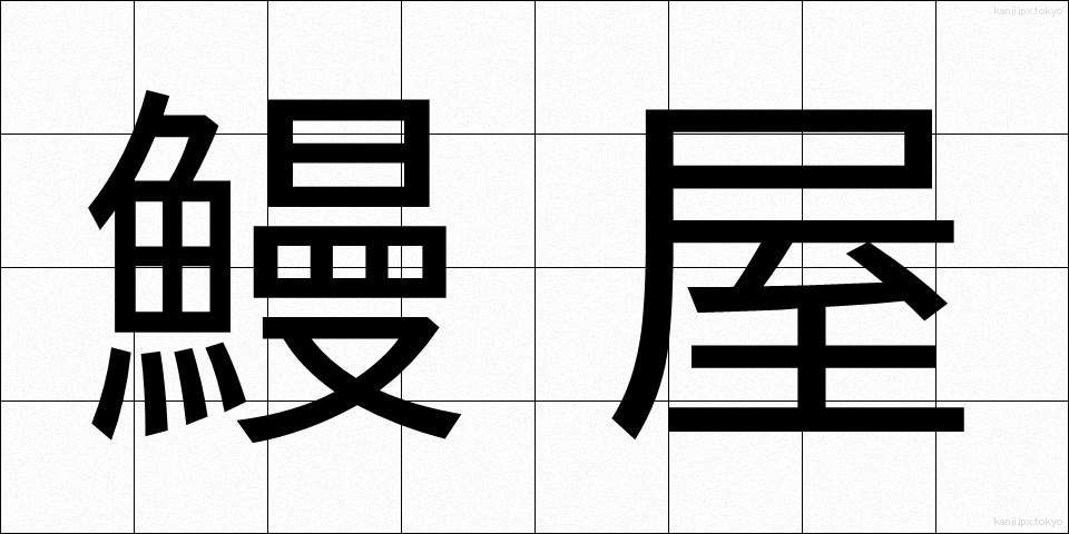 鰻屋 (うなぎや)