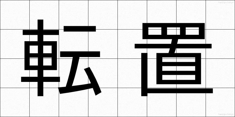 転置 (てんち)