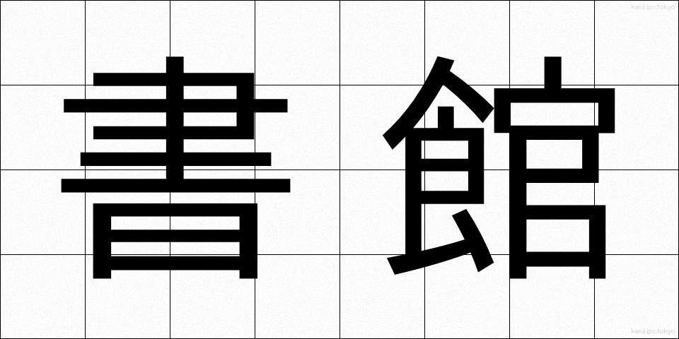 書館 (しょかん)