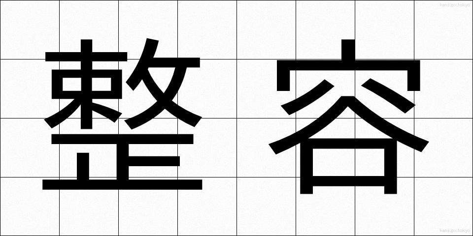 整容 (せいよう)